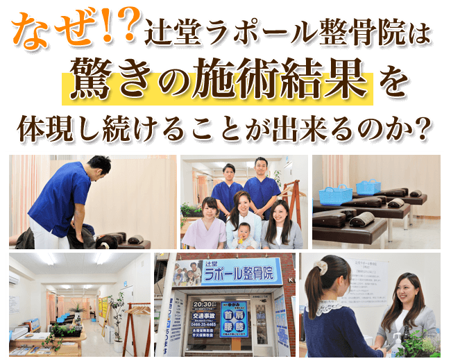 症状改善率91.7%!驚きの施術内容と結果を体現し続ける辻堂ラポール整骨院