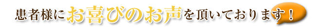 当院をご利用する患者様の喜びの声