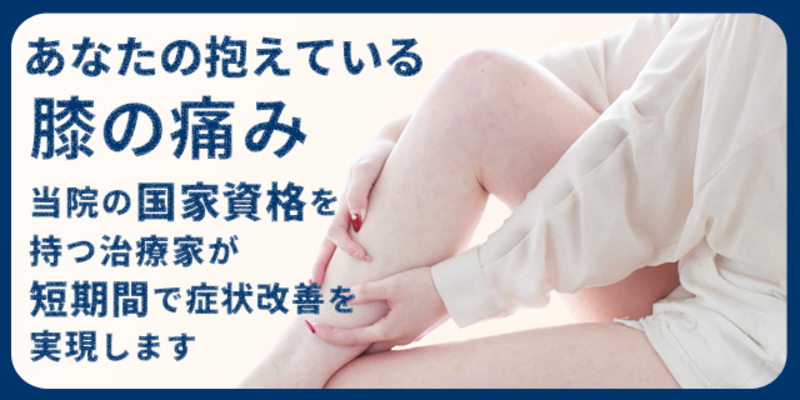 あなたの抱えている膝の痛み。辻堂ラポール整骨院にお任せ下さい。
