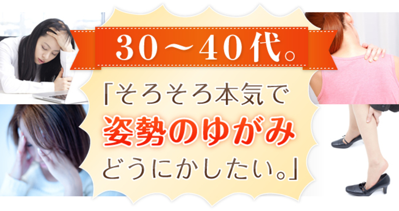30~40でゆがみを本気で改善したいとお考えの方へ