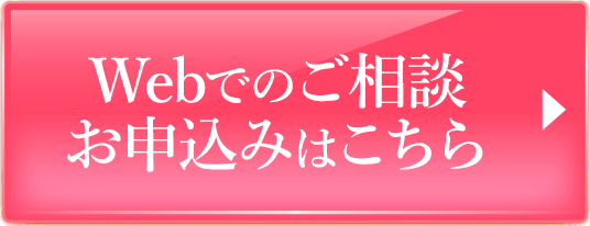 WEBでのご予約・お申込みはこちら