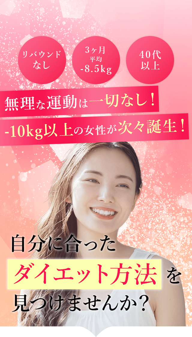 無理な運動は一切なし！-10kg以上の女性が次々誕生！そんな 秘密のダイエット法知りたくありませんか！？
