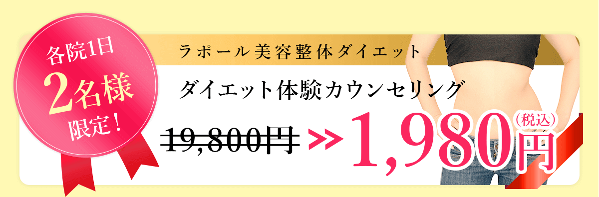 ラポール美容整体ダイエット ダイエット体験カウンセリング 3,980円