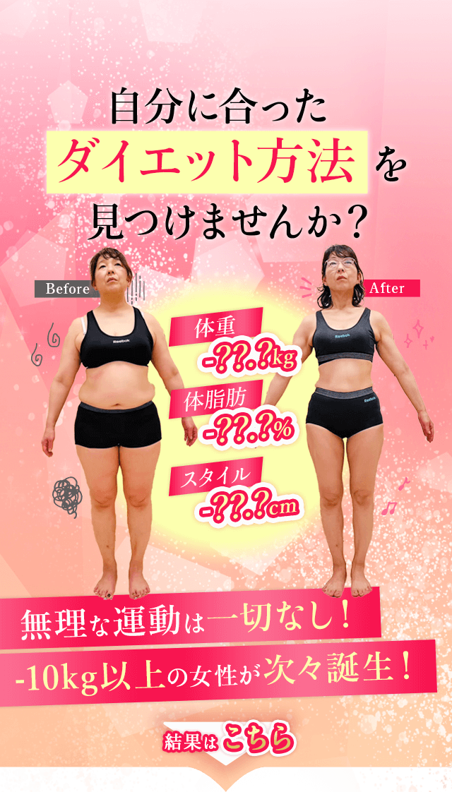 無理な運動は一切なし！-10kg以上の女性が次々誕生！そんな 秘密のダイエット法知りたくありませんか！？
