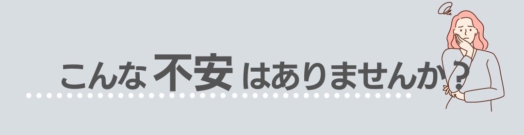 こんなお悩みありませんか？