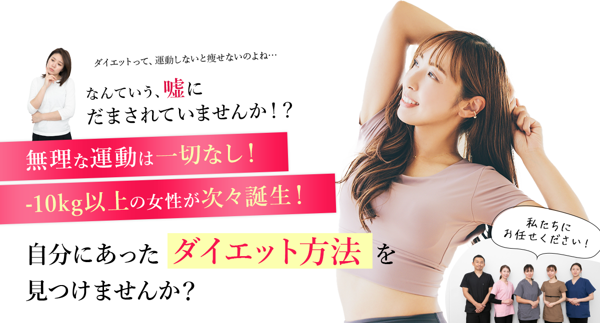 無理な運動は一切なし！-10kg以上の女性が次々誕生！そんな 秘密のダイエット法知りたくありませんか！？