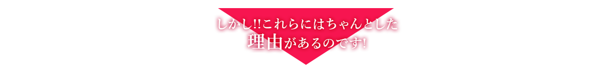 しかし!!これらにはちゃんとした理由があるのです!