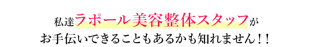 私達ラポール美容整体スタッフがお手伝いできることもあるかも知れません！！