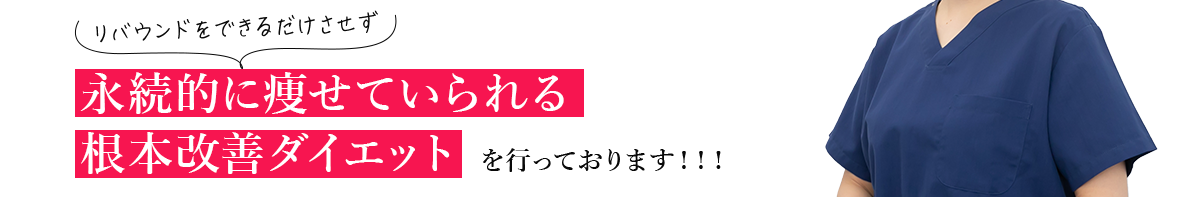 永続的に痩せていられる根本改善ダイエット を行っております！！！