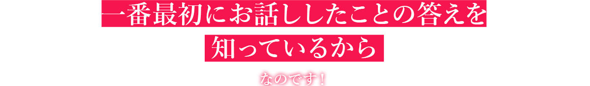 一番最初にお話ししたことの答えを知っているからなのです！