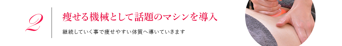 痩せる機会として話題の最新機器を導入