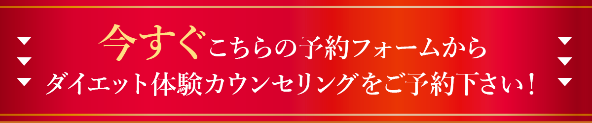 今すぐこちらの予約フォームから
            ダイエット体験カウンセリングをご予約下さい！