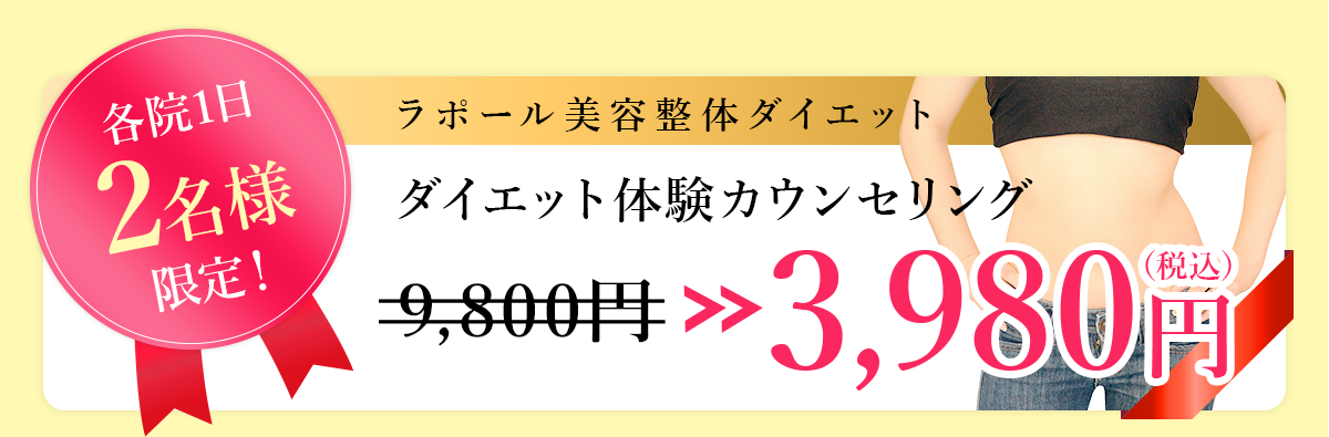 ラポール美容整体ダイエット ダイエット体験カウンセリング 3,980円