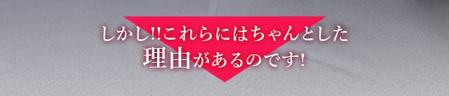 しかし!!これらにはちゃんとした理由があるのです!