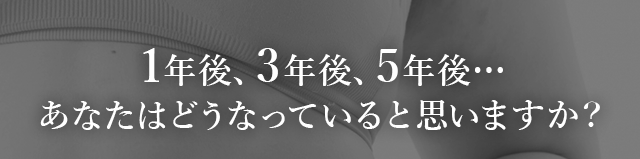  1年後、3年後、5年後…あなたはどうなっていると思いますか？