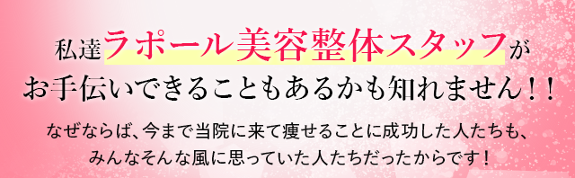 私達ラポール美容整体スタッフがお手伝いできることもあるかも知れません！！なぜならば、今まで当院に来て痩せることに成功した人たちも、みんなそんな風に思っていた人たちだったからです！