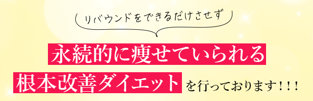 永続的に痩せていられる根本改善ダイエット を行っております！！！