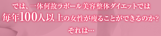 では、一体何故とくなが美容整体ダイエットでは毎年100人以上の女性が痩ることができるのか？ それは…