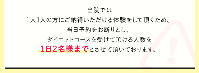 当院では１人の方に時間と期間をかけさせて頂くため、
            ダイエットコースを受けて頂ける人数を制限させて頂いています。
            明野院、上野院にそれぞれ美容カウンセラーが２人ずつですので、
            十分に満足のいく対応ができる人数
            ということで、毎月6名様までのコース申し込みとさせて頂いております。