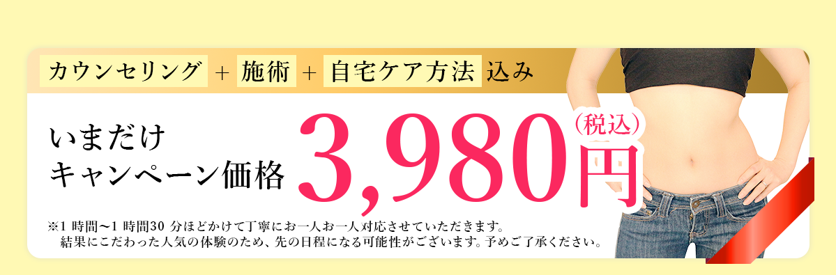 ラポール美容整体ダイエット ダイエット体験カウンセリング 3,980円
