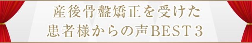 産後骨盤矯正を受けた患者様かたの声