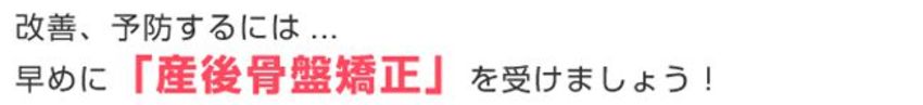 産後骨盤矯正を早めに受けるべき