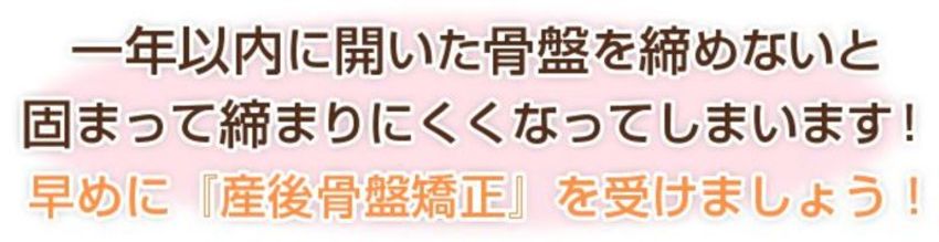 産後は一年以内が重要