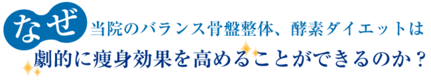 骨盤整体・酵素ダイエット