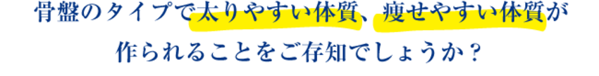 骨盤のタイプ。あなたは太りやすい体質?それとも痩せやすい体質?