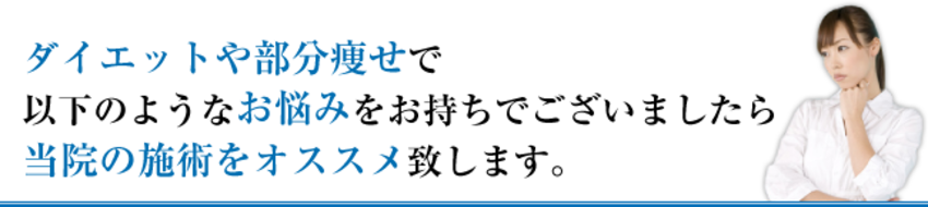 ダイエットや部分痩せこのような悩みはありませんか?