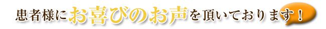 当院をご利用する患者様の喜びの声