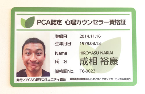PCA認定 心理カウンセラー資格証