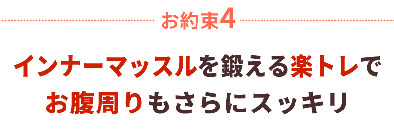 インナーマッスルを鍛える楽トレでお腹周りもさらにスッキリ