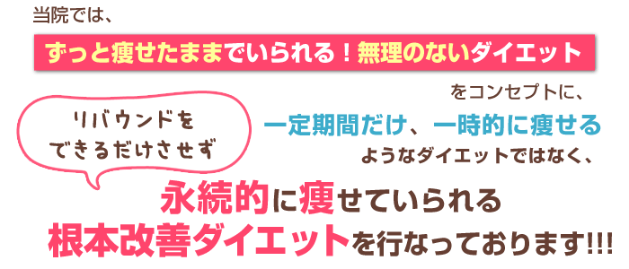 ずっと痩せたままでいられる!無理のないダイエットをコンセプトにリバウンドをできるだけさせない根本改善ダイエットを行っております