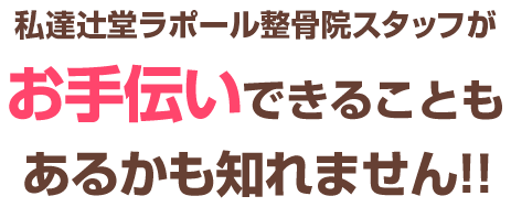 辻堂ラポール美容整体がお手伝いできることもあるかもしれません