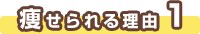 痩せられる理由1