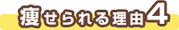 痩せられる理由4