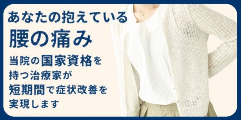 あなたの抱えている腰の痛み当院にお任せ下さい