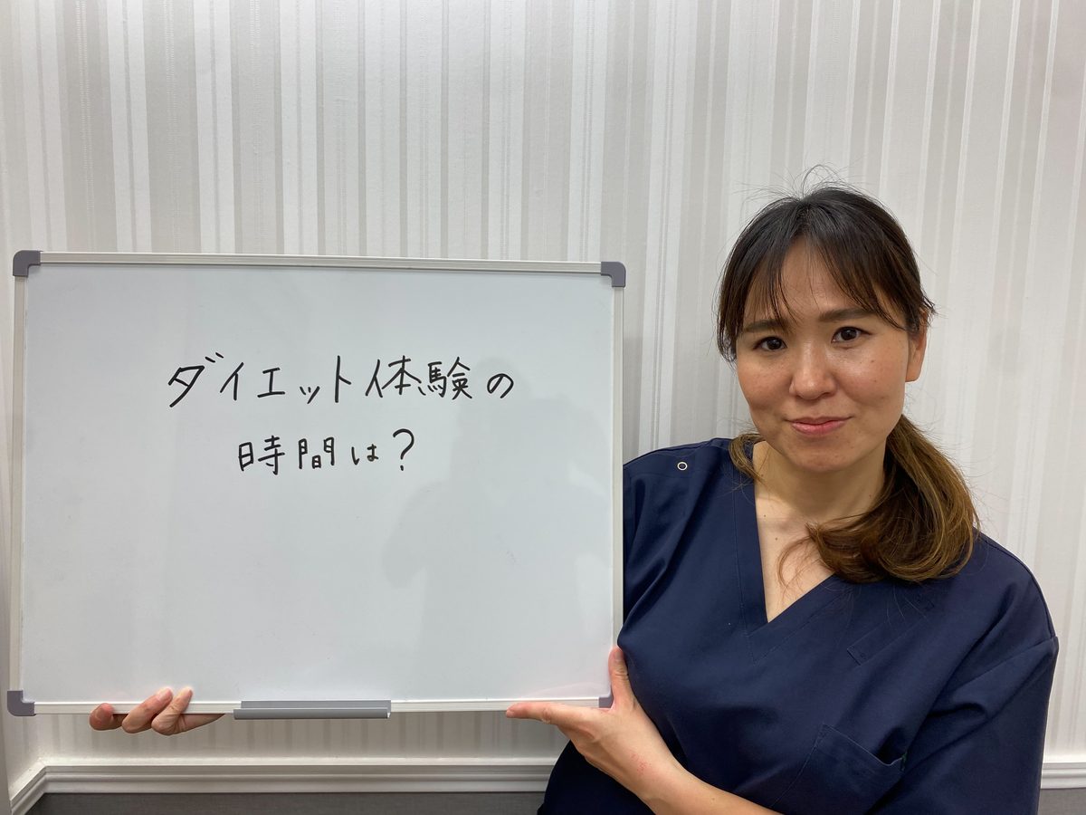 よくある質問：ダイエット体験の時間は？