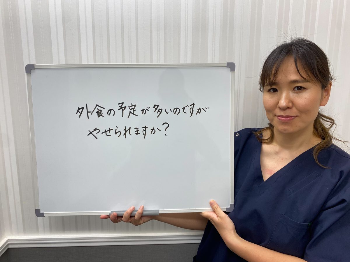 よくある質問：外食の予定が多いのですが痩せられますか？