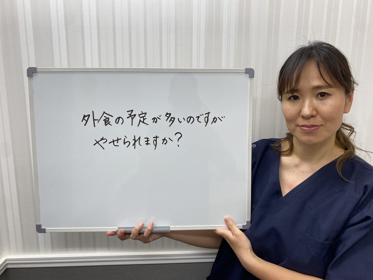 リバウンド 繰り返す｜よくある質問：外食の予定が多いのですが痩せられますか？