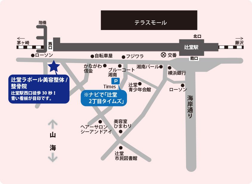 辻堂 痩身|辻堂駅・テラスモール湘南からラポール美容整体院へのアクセス地図